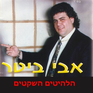 הלהיטים השקטים