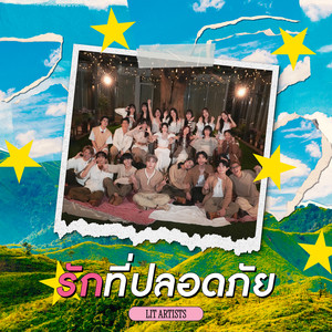 รักที่ปลอดภัย