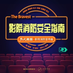 影院消防安全指南