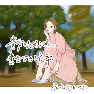 【爱内里菜2024生贺应援曲】貴方のために書き下ろした歌