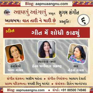 Kyank Hava ma Amthu Amthu .. Geet Me Shodhi Kadhyu (ગીત: ક્યાંક હવામાં અમથું અમથું… ગીત મેં શોધી કાઢ્યું) (feat. Panna Naik, Hetal Jagirdar Brahmbhatt & Nehal Raval)