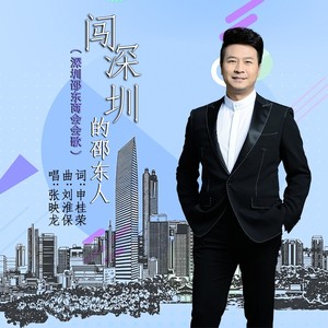 闯深圳的邵东人 (伴奏)