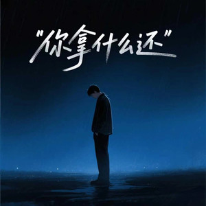 我把命都给你了 (伴奏)