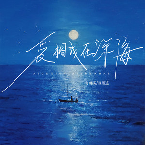爱搁浅在深海
