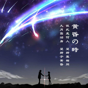 RADWIMPS - かたわれ时（黄昏之时）Remix