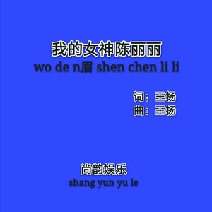 我的女神陈丽丽 (伴奏)