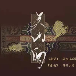 关山酒