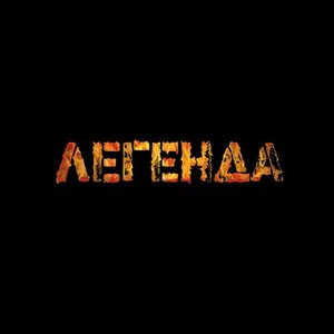 Легенда (Original Mix)