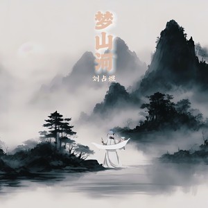 梦山河 (伴奏)