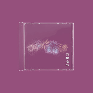 我怀念的 (我怀念的是无话不说)