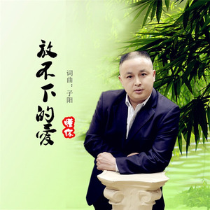 放不下的爱 (男声版)