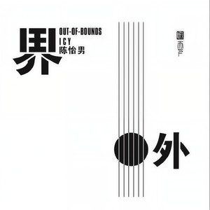 曾经的你