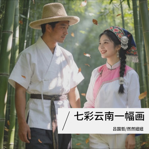 七彩云南一幅画