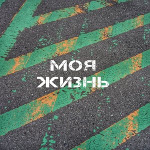 Моя жизнь (Explicit)