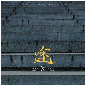 途（feat.刘思达）