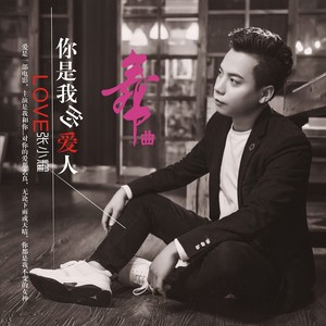 你是我的爱人 (吉巴特舞曲版)