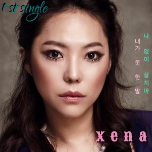 제나 (Xena) Single Album (나없이 살지마)