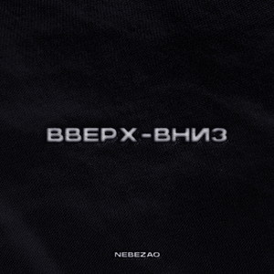 Вверх-вниз (Explicit)