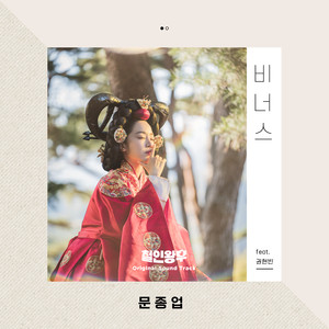 철인왕후 OST Part. 9 (哲仁王后 OST Part.9)