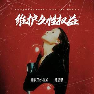 如果连一个人走夜路都要被骚扰 (说唱版)