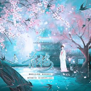 青梅-古风百合广播剧《上阳春》插曲