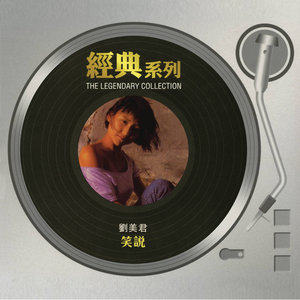 刘美君专辑《经典系列 - 刘美君 - 笑说》封面图片
