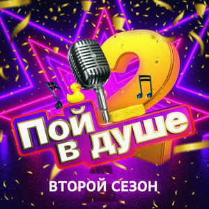 Пой в душе (Второй сезон)