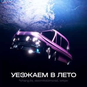 Уезжаем в Лето (Explicit)