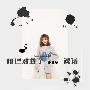 哑巴对聋子说话
