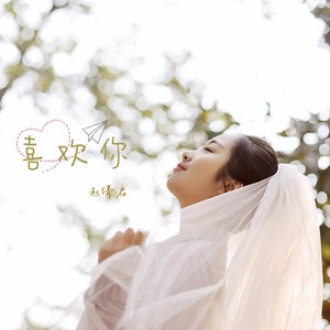 喜欢你