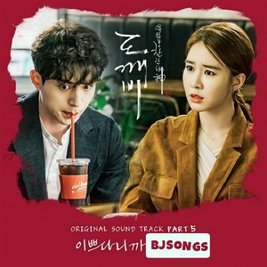 이쁘다니까 (你真漂亮)封面