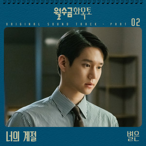 월수금화목토 OST Part 2 (Love in Contract OST Part 2)