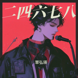 二四六七八 (伴奏)