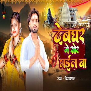 Devghar Me Shor Bhail Ba
