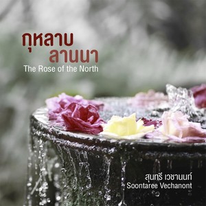 เจ้าจันทร์ผมหอม
