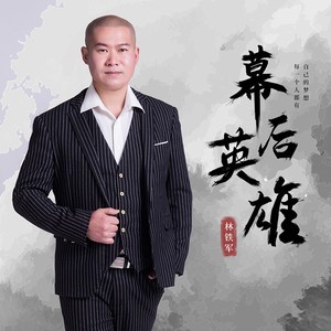 幕后英雄