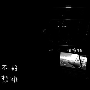 不想好难