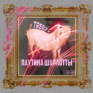 Паутина Шарлотты (Explicit)