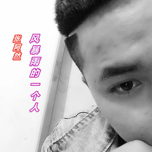 风暴雨的一个人