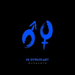 Не отпускает