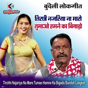 Tirchhi Najariya Na Maro Tumao Hamne Ka Bigado Bundeli Lokgeet