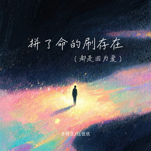 拼了命的刷存在(都是为了爱)