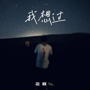 HK - 我想过