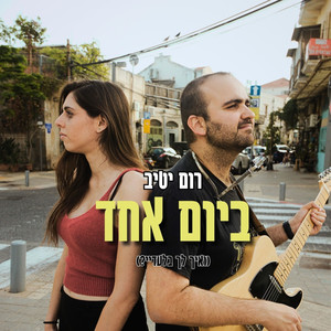 ביום אחד (ואיך לך בלעדיי?)