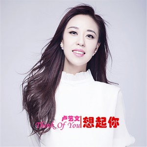 卢艺文 - 想起你 (伴奏)