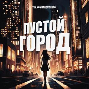 Пустой город