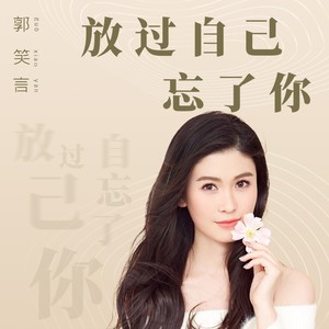 放过自己忘了你
