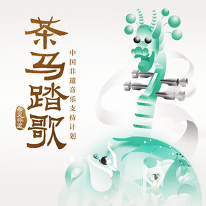茶马踏歌