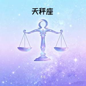 天秤座
