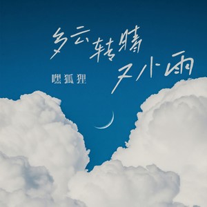 多云转晴又小雨 (伴奏)
